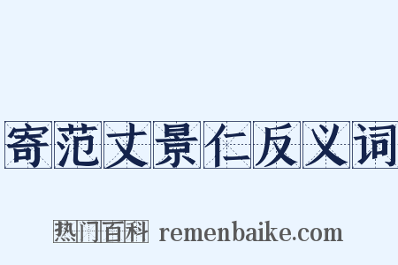 寄范丈景仁反义词是什么意思的图片